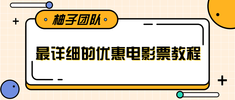 最详细的电影票优惠券赚钱教程，简单操作日均收入200+-天天项目库