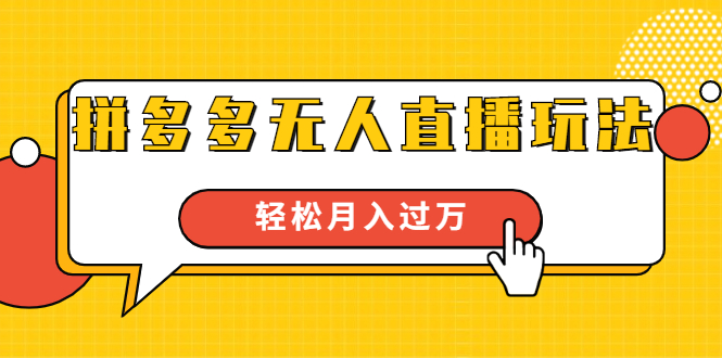 进阶战术课：拼多多无人直播玩法，实战操作，轻松月入过万（无水印）-天天项目库