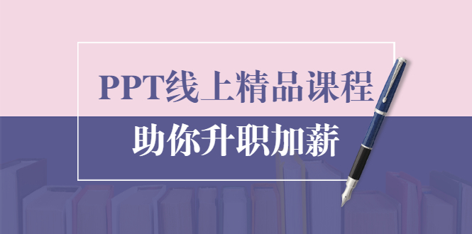 PPT线上精品课程：总结报告制作质量提升300% 助你升职加薪的「年终总结」-天天项目库