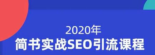 小胡简书实战SEO引流课程，从0到1，从无到有，帮你快速玩转简书引流-天天项目库