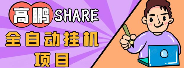 高鹏圈淘礼金免单0元购长期项目，全自动挂机项目，无需引流保底日入200+-天天项目库