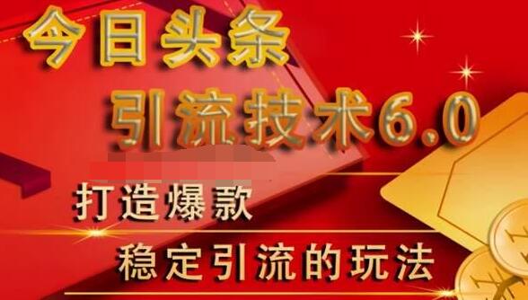 狼叔今日头条引流技术6.0，打造爆款稳定引流的玩法-天天项目库