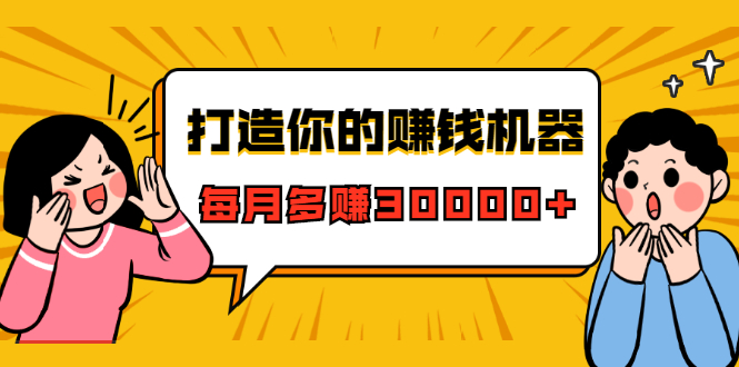 打造你的赚钱机器，微信极速大额成交术，每月多赚30000+（22节课）-天天项目库