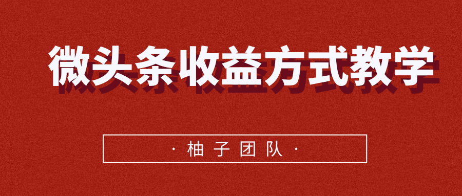 微头条收益方式教学，单条收益可达1000+-天天项目库