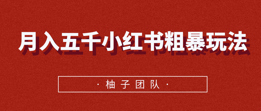 月入五千小红书粗暴赚钱玩法，适合上班族的赚钱副业-天天项目库