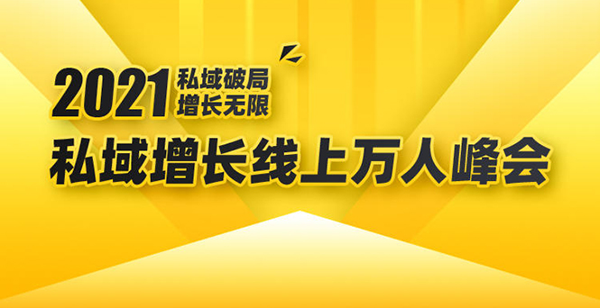 2021私域增长万人峰会：新一年私域最新玩法，6个大咖分享他们最新实战经验-天天项目库