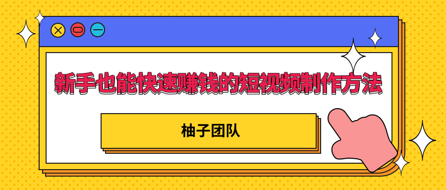 新手也能快速赚钱的五种短视频制作方法，不需要真人出镜 简单易上手-天天项目库