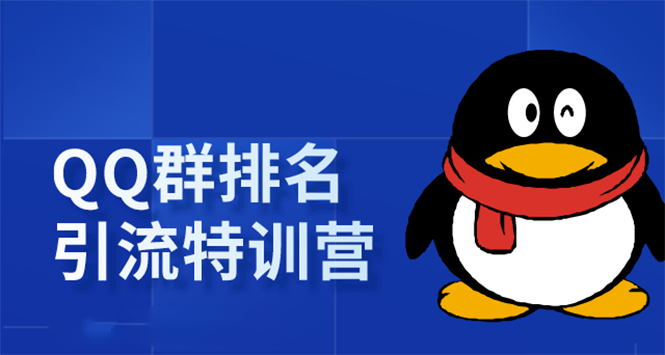 《QQ群排名引流特训营》一个群被动收益1000，是如何做到的（5节视频课）-天天项目库