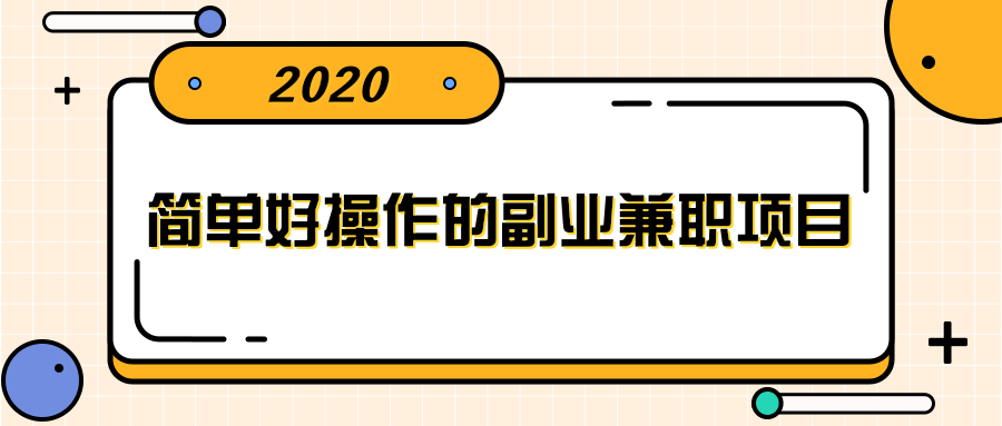 简单好操作的副业兼职项目 ，小红书派单实现月入5000+-天天项目库