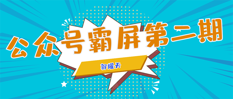 公众号霸屏SEO特训营第二期，普通人如何通过拦截单日涨粉1000人 快速赚钱-天天项目库