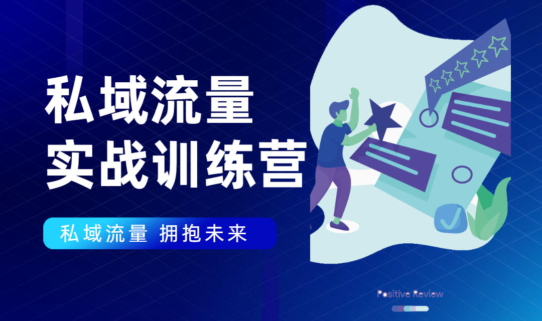 私域流量实战营：7天收获属于您的私域流量池，给你总结出可复制的套路-天天项目库