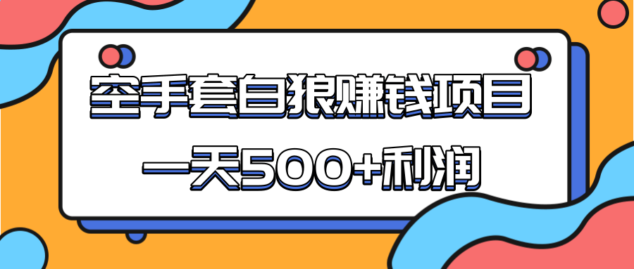 某团队收费项目：空手套白狼，一天500+利润，人人可做-天天项目库