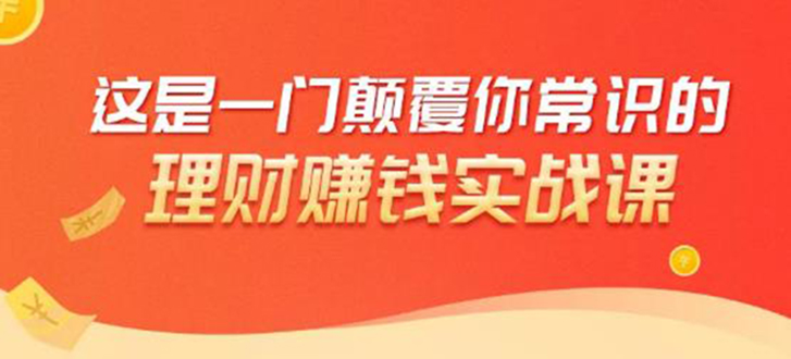 理财赚钱：50个低风险理财大全，抓住2021暴富机遇，理出一套学区房-天天项目库