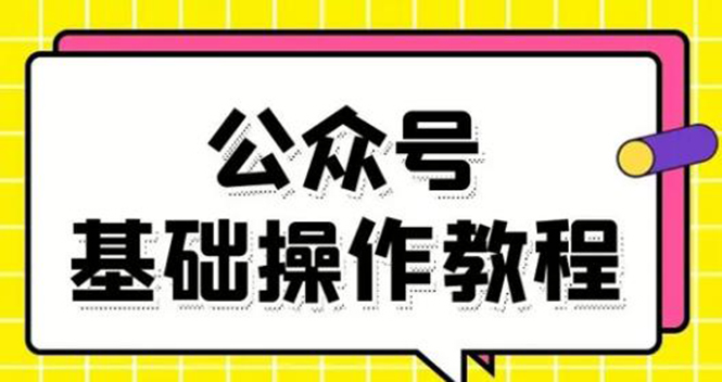 零基础教会你公众号平台搭建、图文编辑、菜单设置等基础操作视频教程-天天项目库