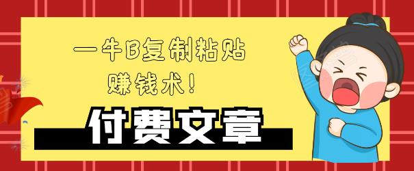 —牛B复制粘贴赚钱术！牛逼持久收入极品闷声发财项目，首发揭秘独此一家！-天天项目库