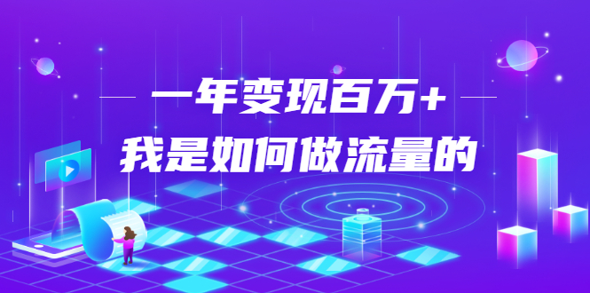 不会引流？强子：一年变现百万+，我是如何做流量的？-天天项目库