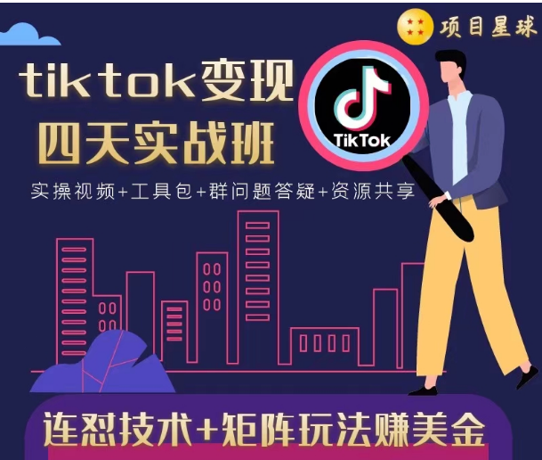 tiktok变现四天实战班，连怼技术+矩阵玩法赚美金！价值998元-天天项目库