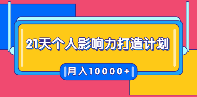 21天个人影响力打造计划，如何操作演讲变现，月入10000+-天天项目库