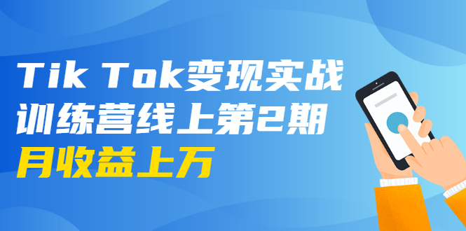 龟课·Tik Tok变现实战训练营线上第2期：日入上百+美刀 月收益上万不成问题-天天项目库