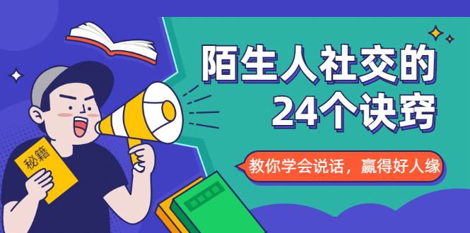 陌生人社交的24个诀窍，化解你的难堪瞬间，教你学会说话，赢得好人缘-天天项目库