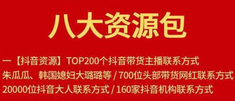 八大资源包：含抖音主播资源，淘宝直播资源，快收网红资源，小红书资源等-天天项目库