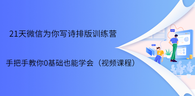 21天微信排版训练营，手把手教你0基础也能学会（视频课程）-天天项目库