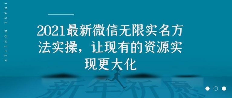 2021最新V芯无限实名方法实操，让现有的资源实现更大化-天天项目库