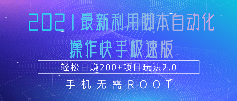 2021最新利用脚本自动化操作快手极速版，轻松日赚200+玩法2.0-天天项目库