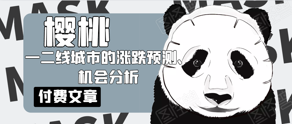 樱桃大房子·一二线城市的涨跌预测、机会分析！【付费文章】-天天项目库