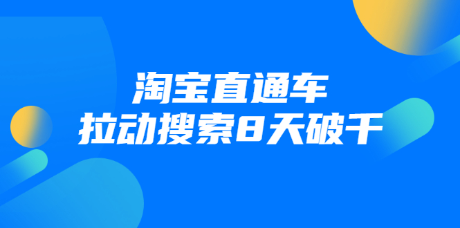 进阶战速课：淘宝直通车拉动搜索8天破千-天天项目库