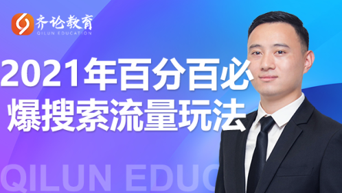 齐论教育·2021年百分百必爆搜索流量玩法，价值598元-天天项目库