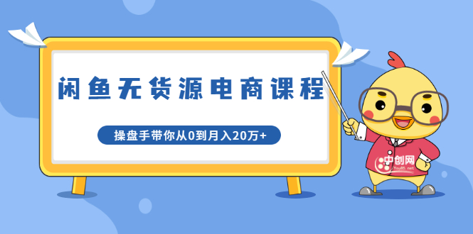 龟课·闲鱼无货源电商课程第20期：闲鱼项目操盘手带你从0到月入20万+-天天项目库