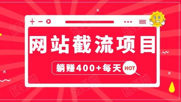 网站截流项目：自动化快速，长久赚变，实战3天即可躺赚400+每天-天天项目库