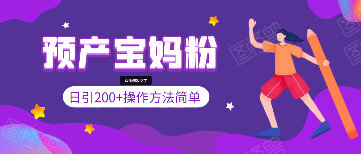 引200+预产期宝妈，从预产期到K12教育持续转化，操作方法简单-天天项目库