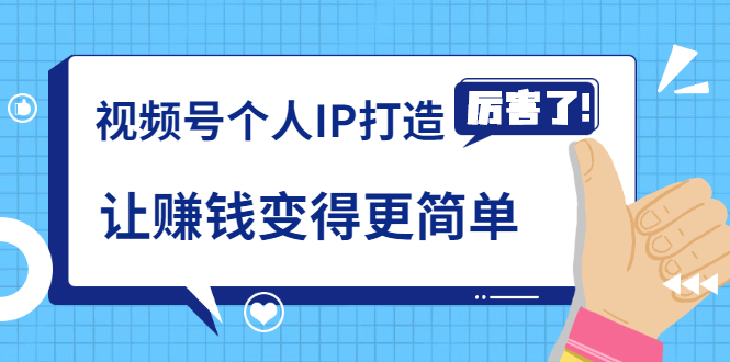 《视频号个人IP打造》让赚钱变得更简单，打开财富之门（视频课程）-天天项目库