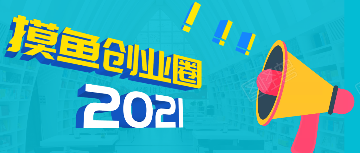 《摸鱼创业圈》2021年最新合集：圈内最新项目和玩法套路，轻松月入N万-天天项目库