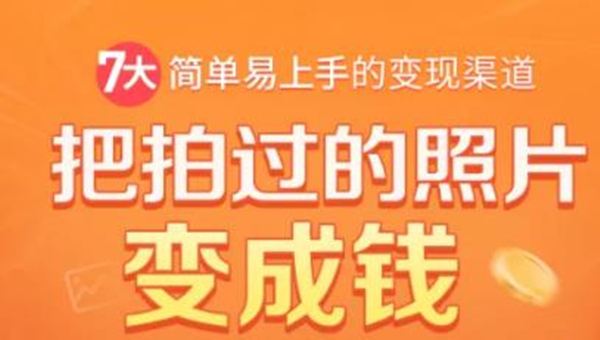 把拍过的照片变成钱，一部手机教你拍照赚钱，随手月赚2000+-天天项目库