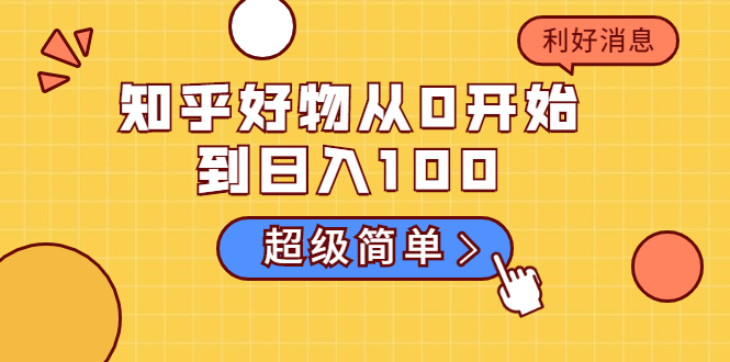 知乎好物从0开始到日入100，超级简单的玩法分享，新人一看也能上手操作-天天项目库