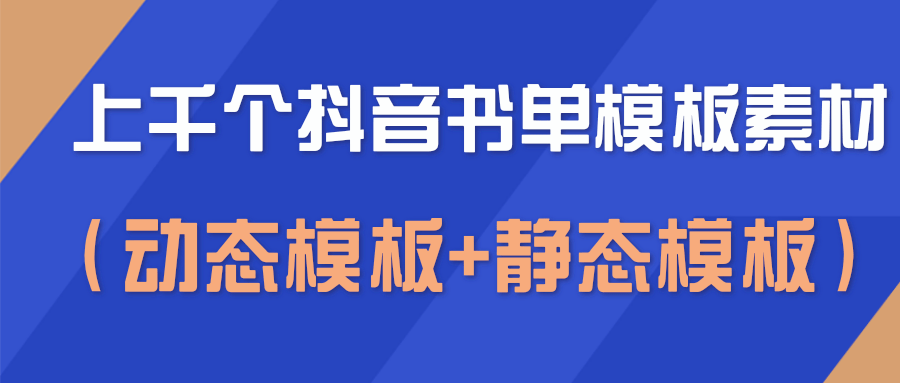 上千个抖音书单模板素材，空白无水印模板（动态模板+静态模板）-天天项目库