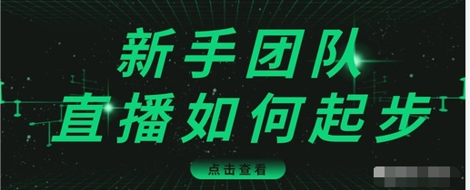 直播技巧：新手团队直播怎么从0-1，快速突破冷启动，迅速吸粉-天天项目库