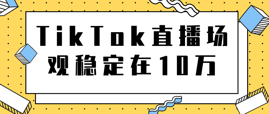 TikTok直播场观稳定在10万，导流独立站转化率1：5000实操讲解-天天项目库