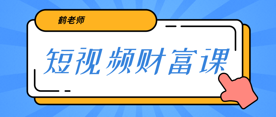 鹤老师《短视频财富课》亲授视频算法和涨粉逻辑，教你一个人顶一百个团队-天天项目库