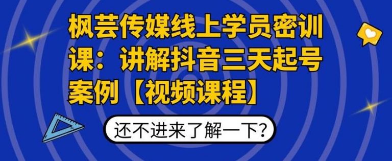 枫芸传媒线上学员密训课：讲解抖音三天起号案例【无水印视频课】-天天项目库