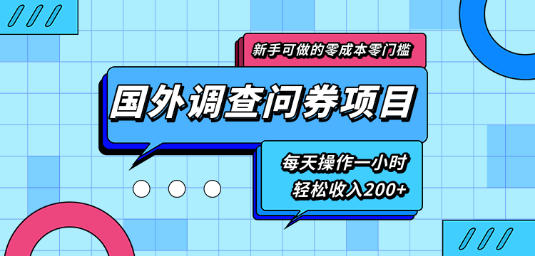 新手零成本零门槛可操作的国外调查问券项目，每天一小时轻松收入200+-天天项目库