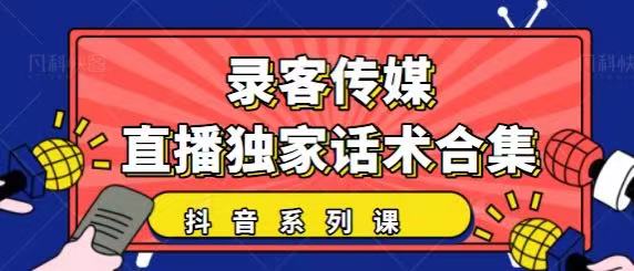 抖音直播话术合集，最新：暖场、互动、带货话术合集，干货满满建议收藏-天天项目库