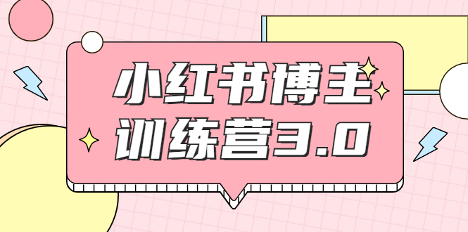 红商学院·小红书博主训练营3.0，实战操作轻松月入过万-天天项目库