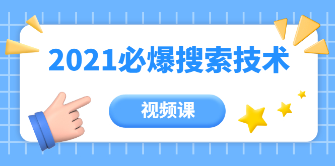 齐论教育·2021年百分百必爆搜索流量技术（价值999元-视频课）-天天项目库