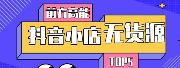 10分钟告诉你抖音小店项目原理，抖音小店无货源店群必爆玩法-天天项目库