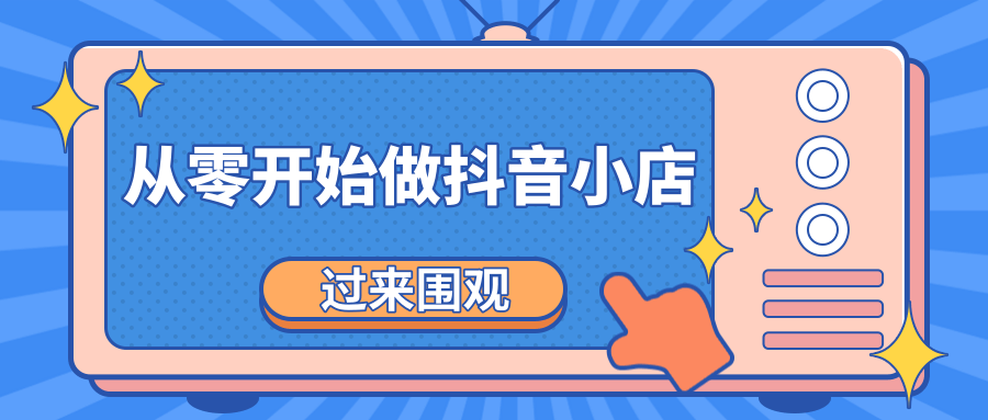 《从零开始做抖音小店全攻略》小白一步一步跟着做也能月收入3-5W-天天项目库