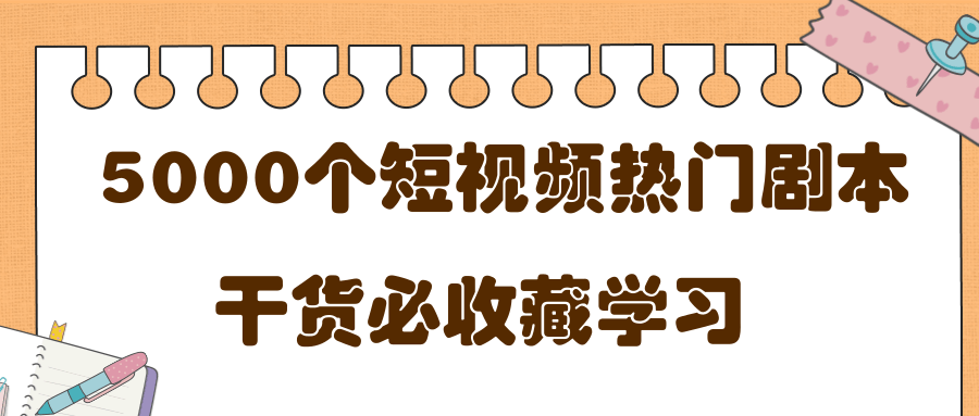 短视频热门剧本大全，5000个剧本做短视频的朋友必看-天天项目库